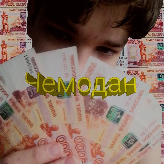 Чемодан 