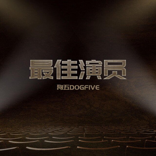 最佳演员