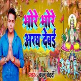 Bhore Bhore Aragh Debai