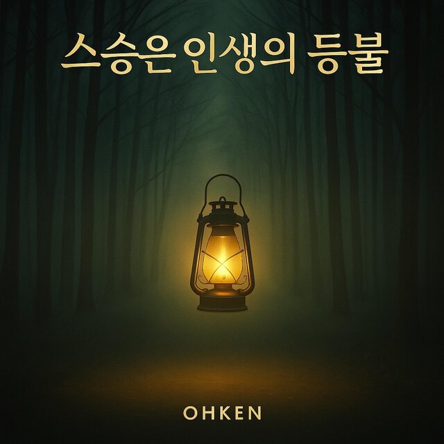 스승은 인생의 등불