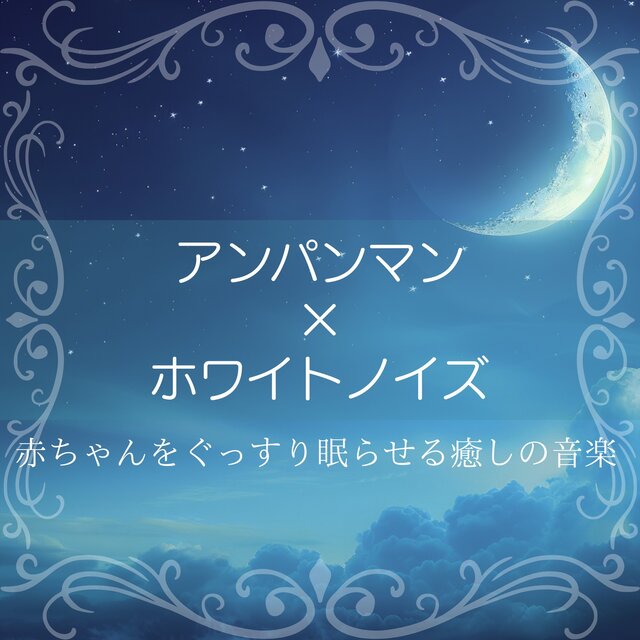 Anpanman x White Noise - Relaxing music to help your baby sleep soundly