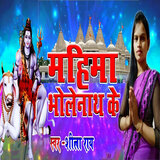 Mahima Bholenath Ke
