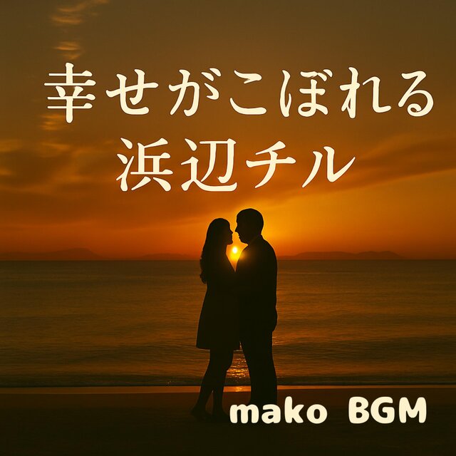 幸せがこぼれる浜辺チル