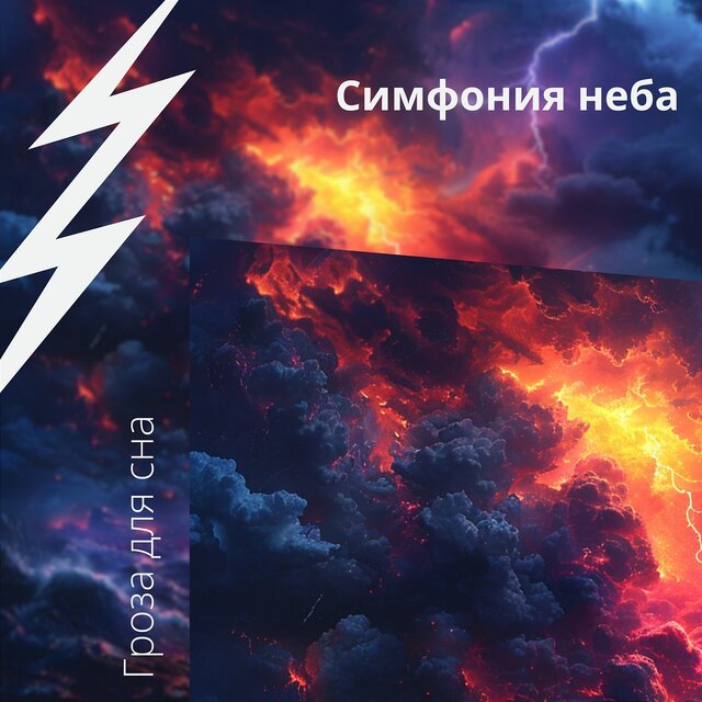 Симфония неба: Эхо грома