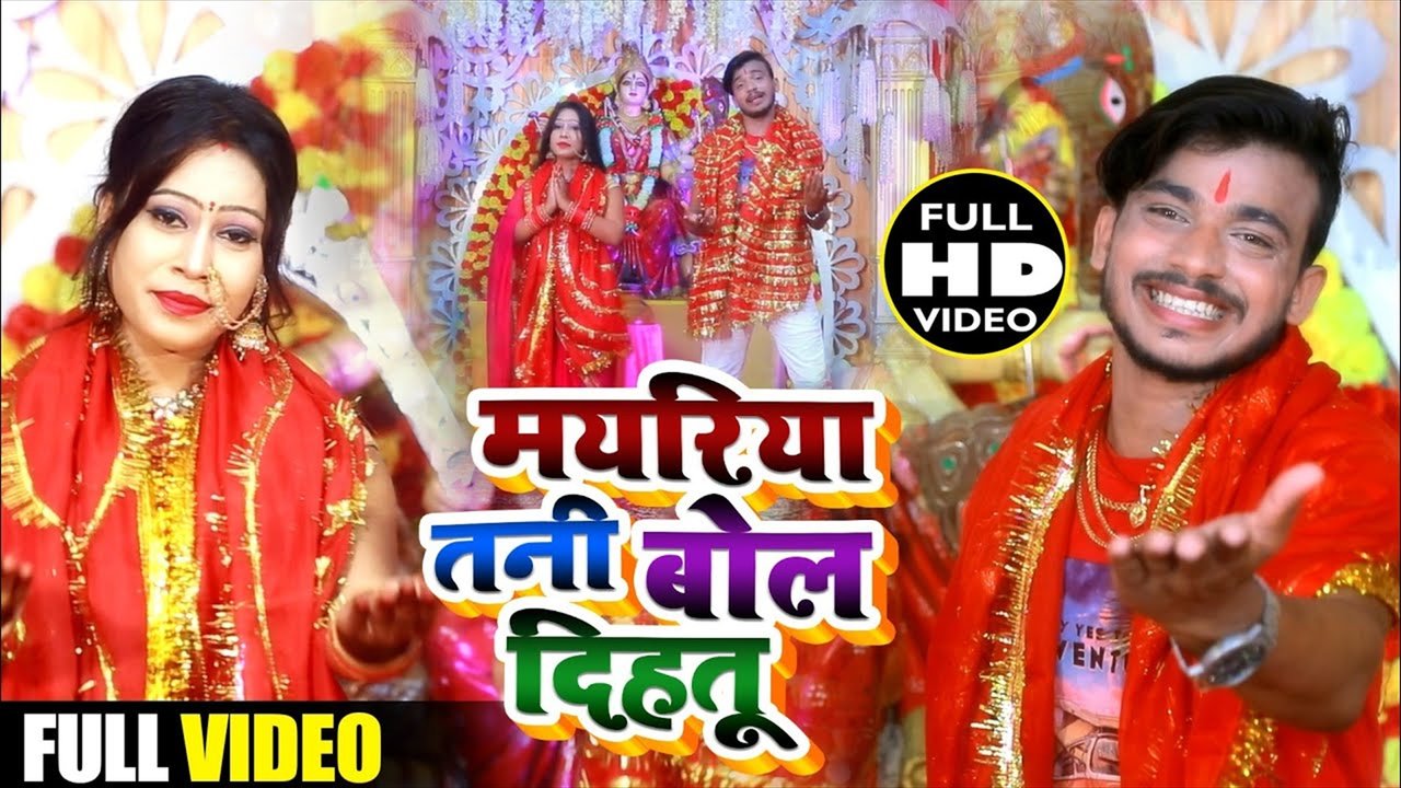 Mayriya Tani Bol DIhtu - Bhojpuri Bhakti Video Song (Bhakti Video Song)