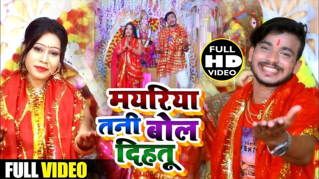 Mayriya Tani Bol DIhtu - Bhojpuri Bhakti Video Song (Bhakti Video Song)