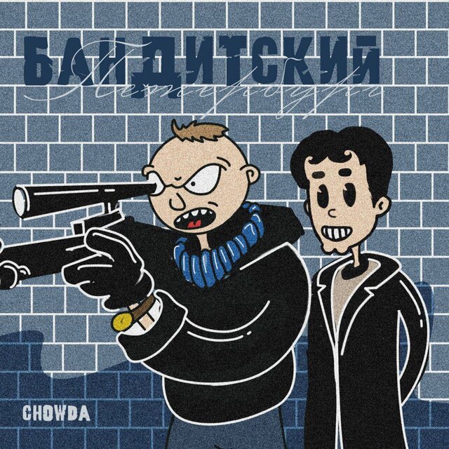 Бандитский Петербург