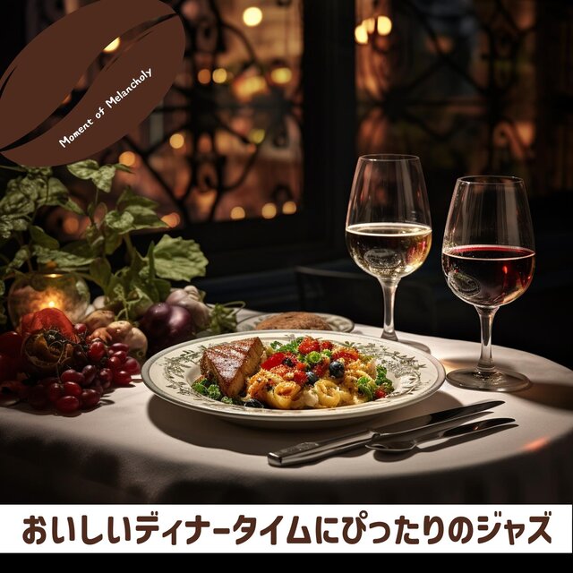 おいしいディナータイムにぴったりのジャズ