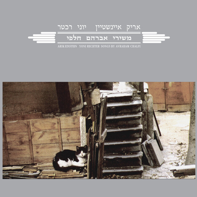משירי אברהם חלפי (Reissue)