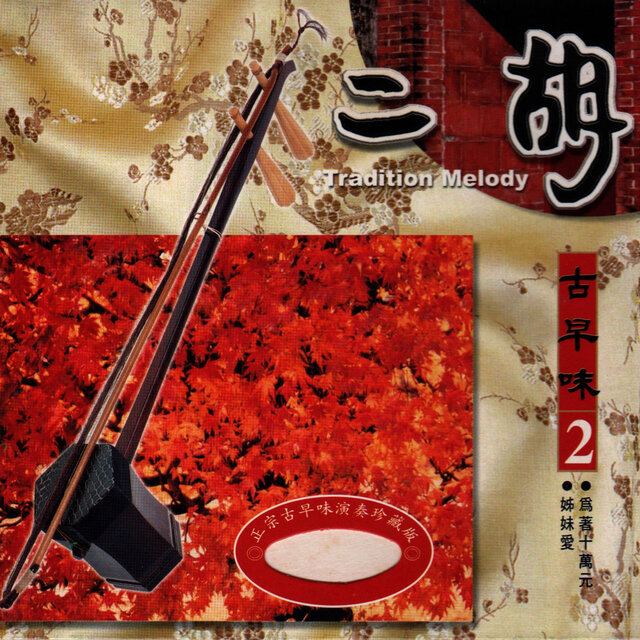 二胡古早味 2