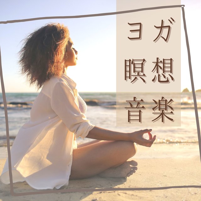 ヨガ瞑想音楽：アシュラムヨガ心地よいＢＧＭ・集中できる背景音