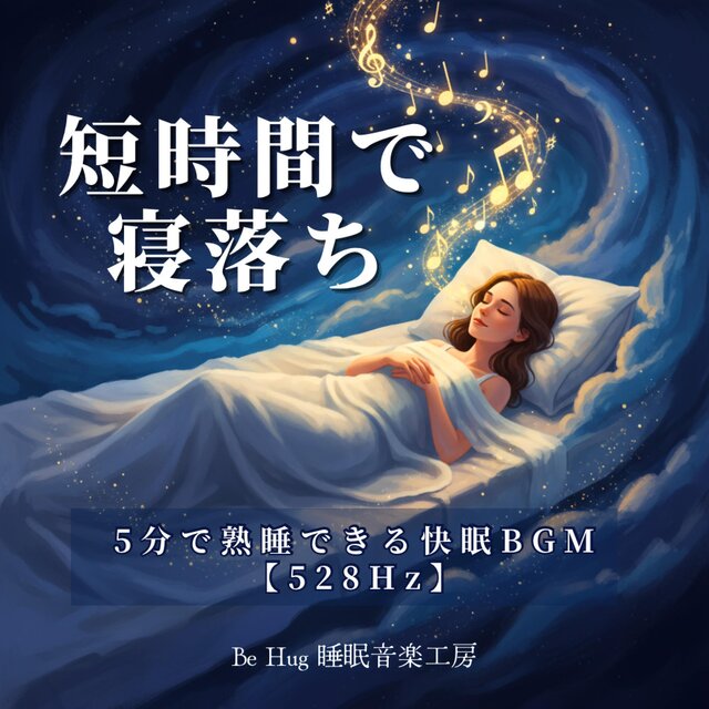 短時間で寝落ち – 5分で熟睡できる快眠BGM 【528Hz】