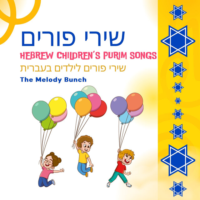 שירי פורים