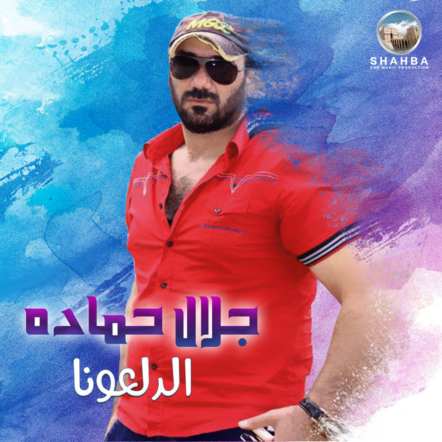 الدلعونا