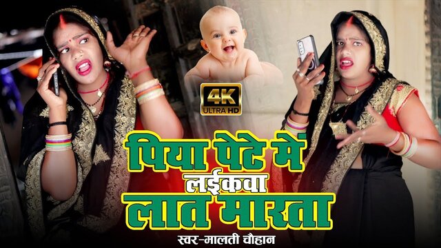 Piya Pete Me Laikwa Lat Mara Ta - Bhojpuri Video Song (Bhojpuri Video Song)