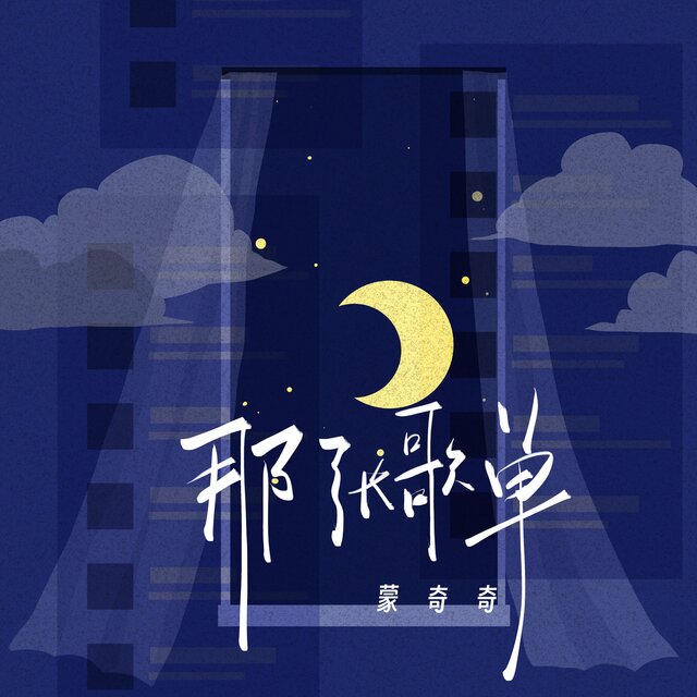 那张歌单