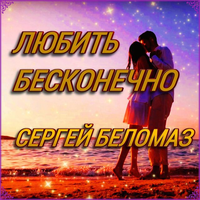 Любить бесконечно