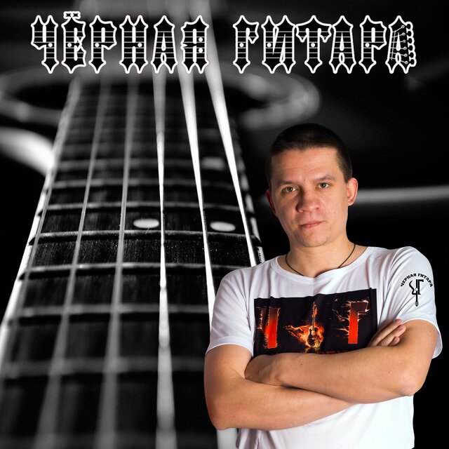 Чёрная гитара. Начало
