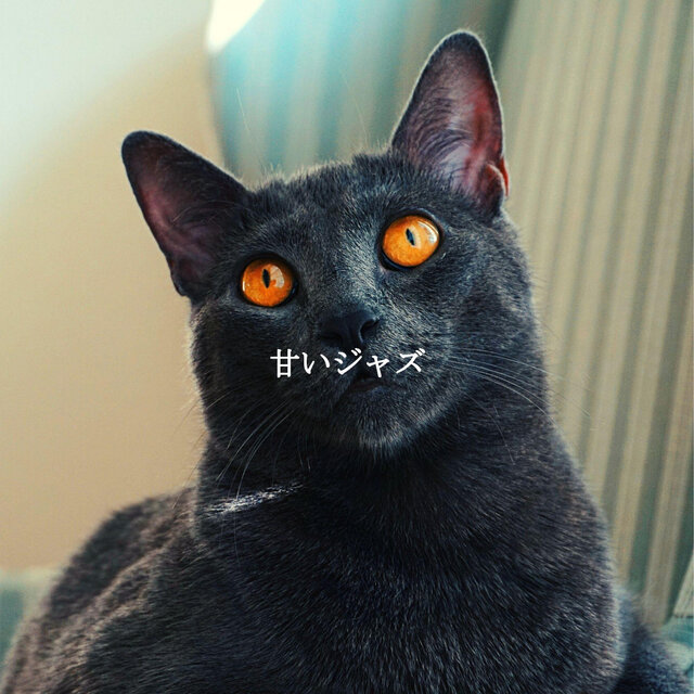 甘いジャズ