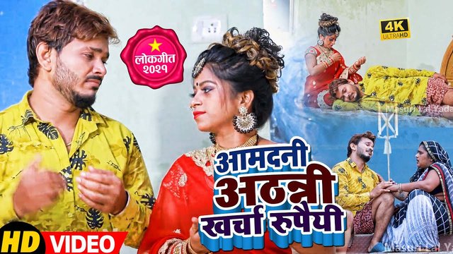 Aamdani Athani Kharch Rupaiya - Bhojpuri Video Song (Bhojpuri)