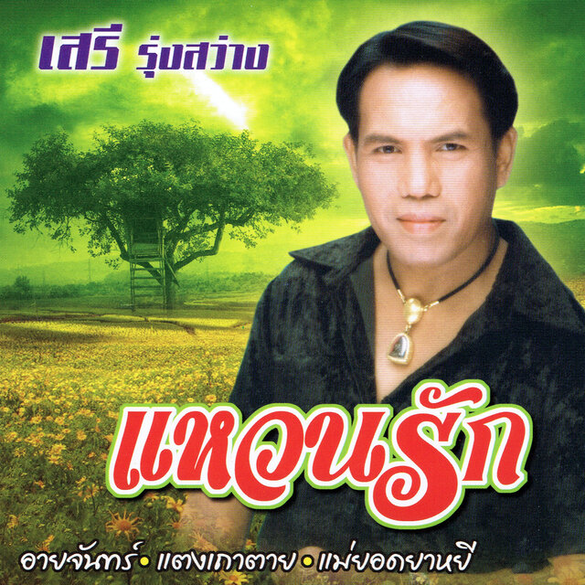 แหวนรัก
