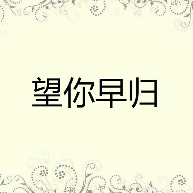 望你早歸