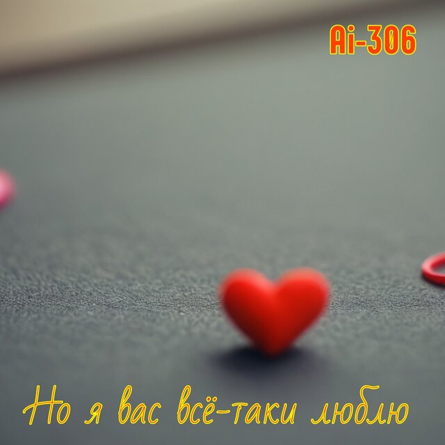 Но я вас всё-таки люблю
