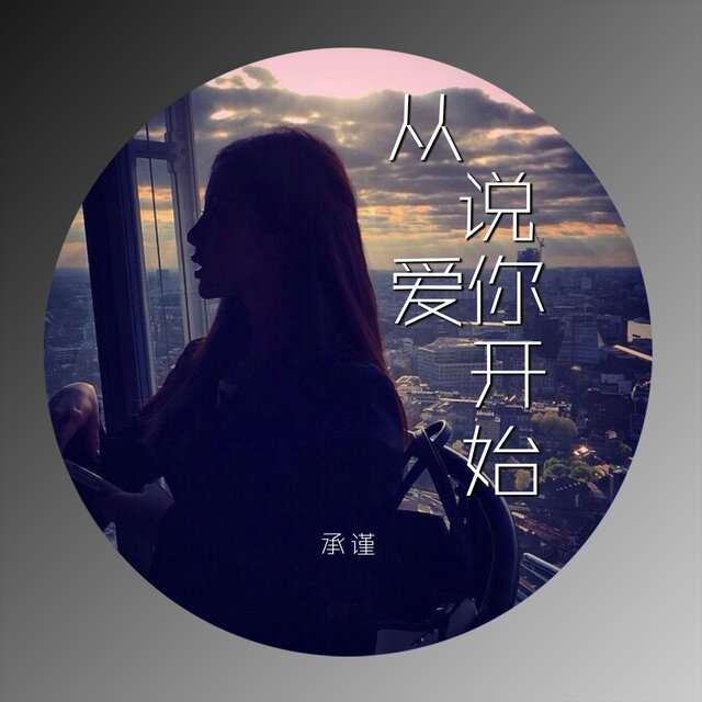 从说爱你开始