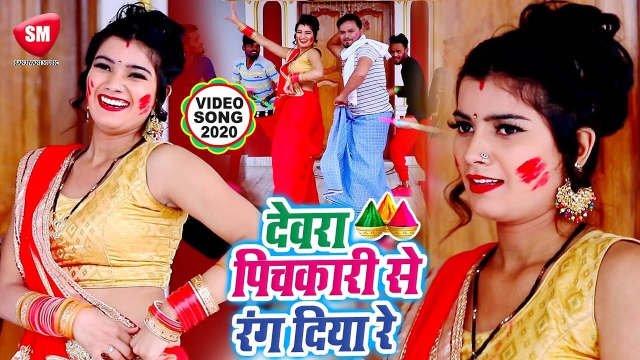 Dewara Pichkari Se Rang Diya Re - Bhojpuri Holi Video Song (Holi Song)