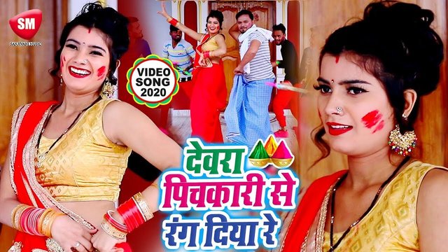 Dewara Pichkari Se Rang Diya Re - Bhojpuri Holi Video Song (Holi Song)