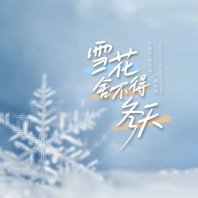 雪花舍不得冬天