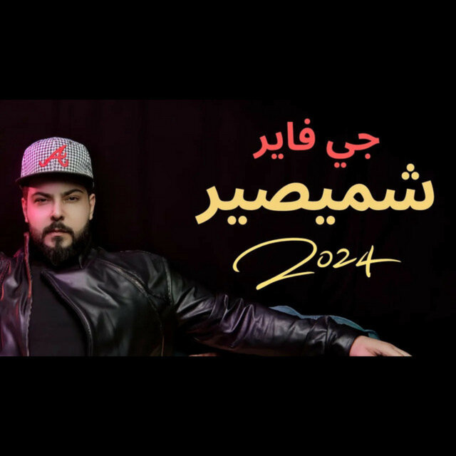 شميصير
