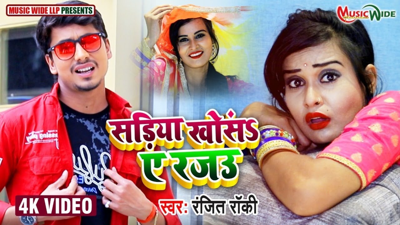 Sadiya Khosa E Rajau   - Bhojpuri Video Song (Bhojpuri)