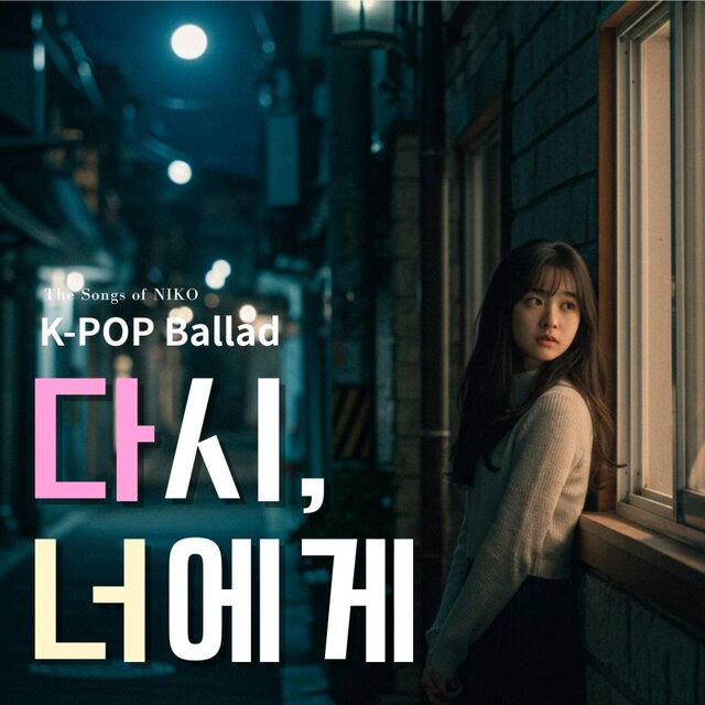 다시 너에게