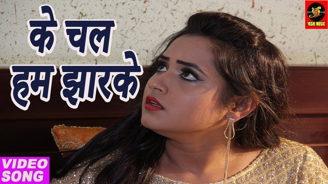 Ke Chal Gharke -Bhojpuri Video Song