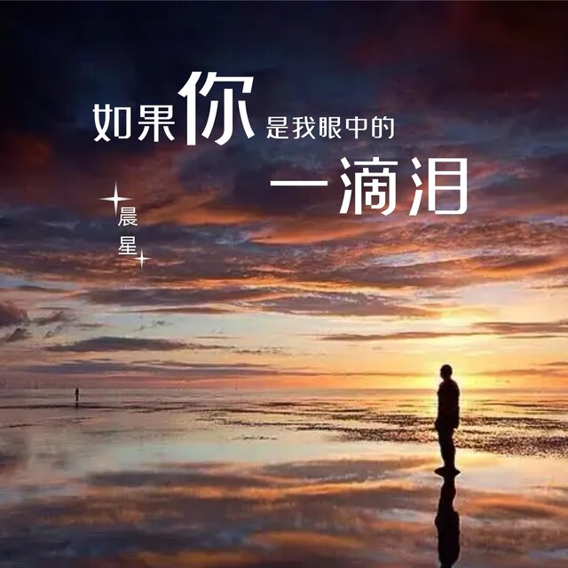 如果你是我眼中的一滴泪 (国语版)