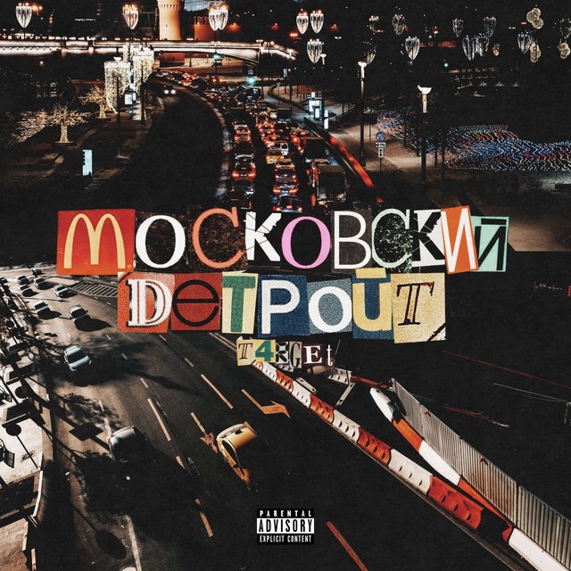 Московский Детройт