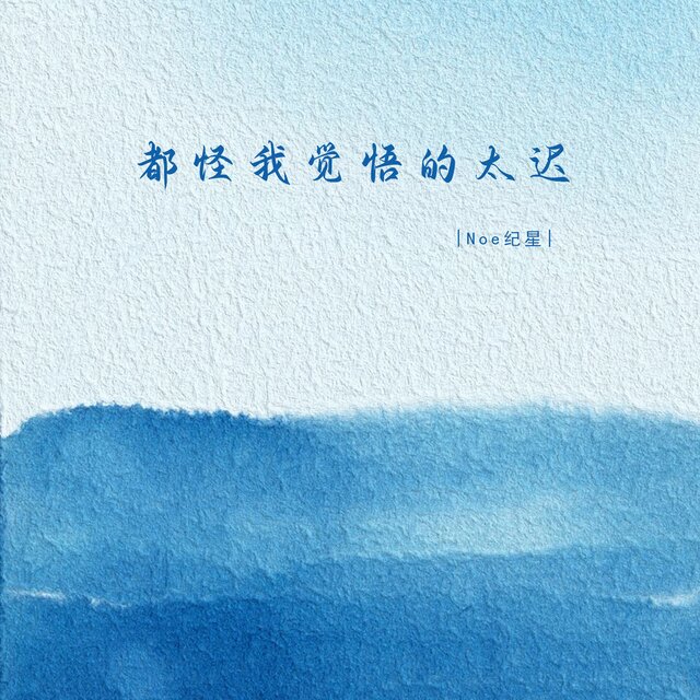 都怪我觉悟的太迟