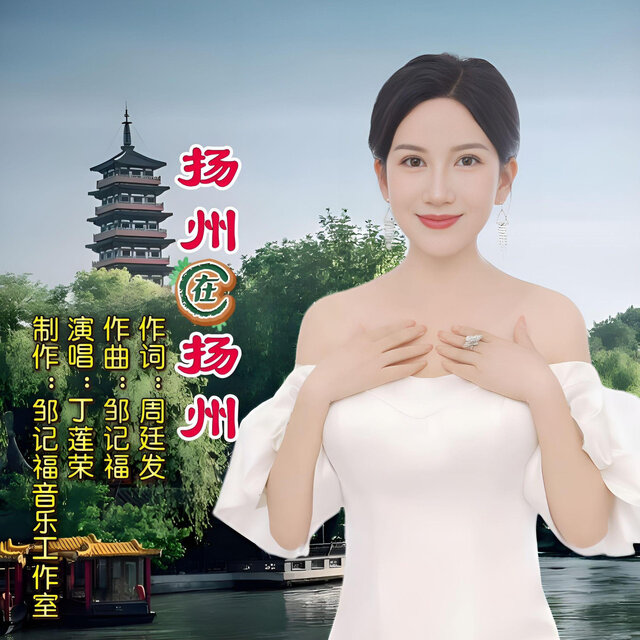 扬州在扬州