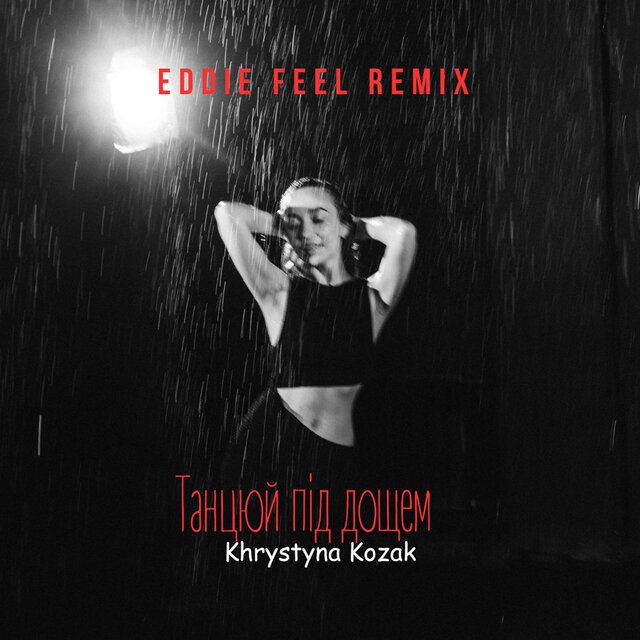 Танцюй під дощем (EDDIE FEEL Remix)