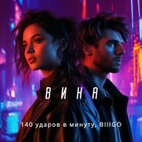 Вина