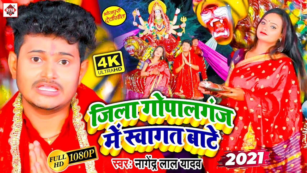 Gopalganj Me Swagat Bate Ho-Bhojpuri Video Song (Bhojpuri)