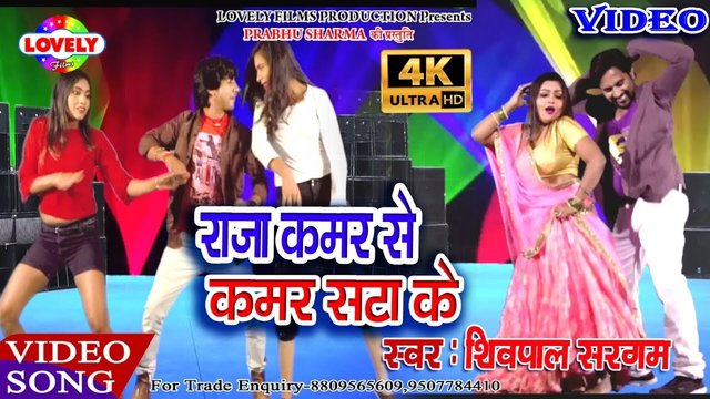 Raja Kamar Se Kamar Sata Ke - Bhojpuri Video Song (Bhojpuri Vedio song)