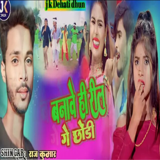 Banave Hi Reel Ge Chhodi