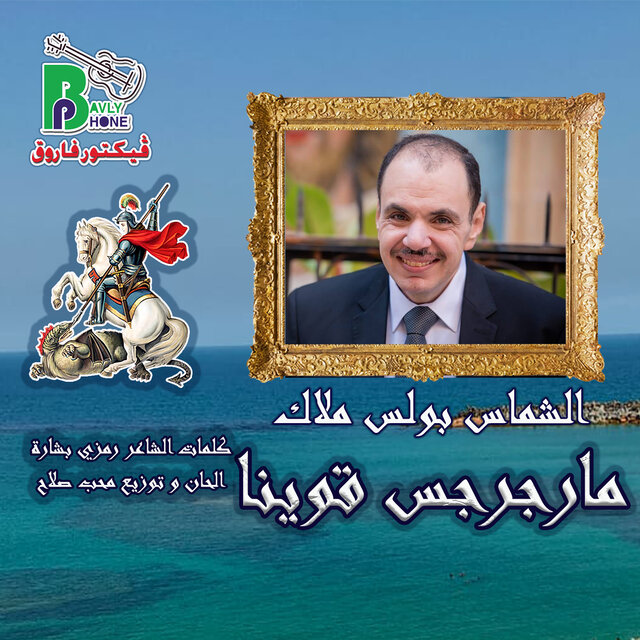 مارجرجس قوينا