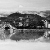 千年古黟