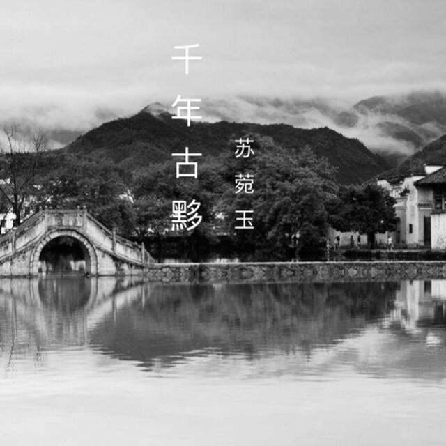 千年古黟