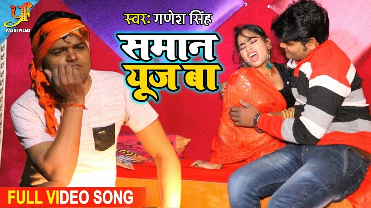 Saman Use Ba  - Bhojpuri Video Song