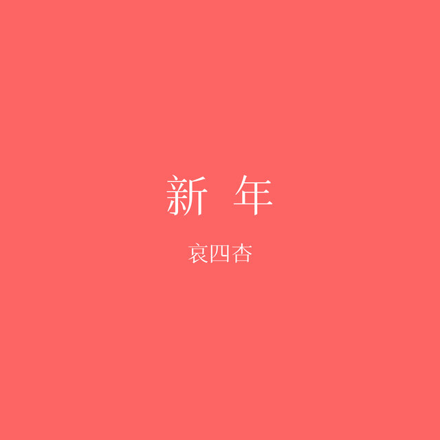 新年