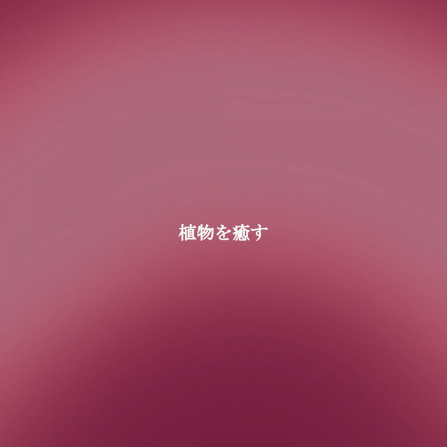 植物を癒す